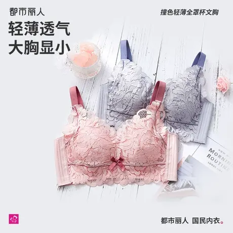 都市丽人大胸显小显瘦蕾丝透气内衣女轻薄防下垂收副乳无钢圈文胸图片
