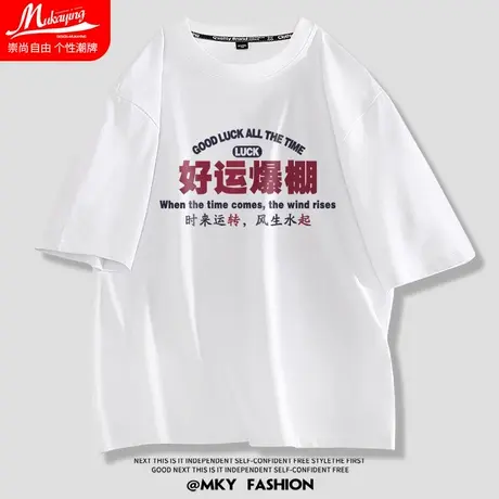 国潮网红短袖t恤男女ins超火趣味文字好运爆棚纯棉短袖中性风衣服商品大图