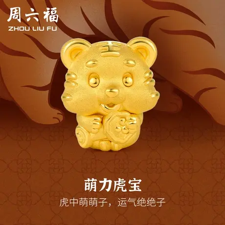 周六福黄金转运珠手链男女款定价虎宝足金生肖虎本命年618礼物商品大图