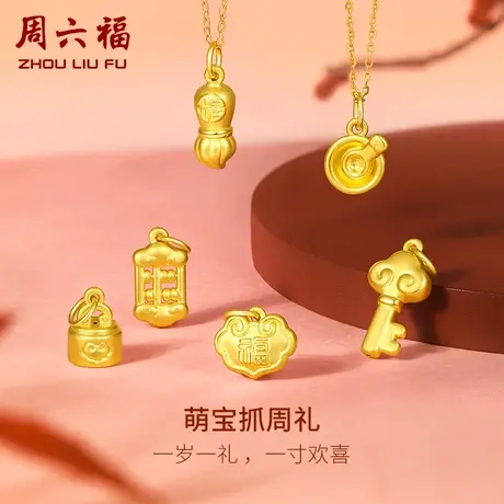 周六福黄金吊坠宝宝足金婴儿周岁坠子挂件定价送小孩抓周礼物官方商品大图