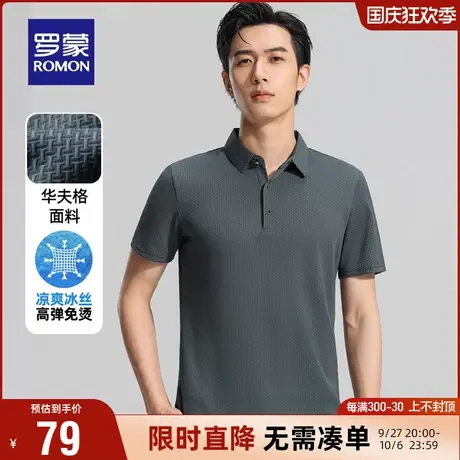 【直降】【冰丝无痕+华夫格】罗蒙男士T恤2023夏季休闲短袖Polo衫图片
