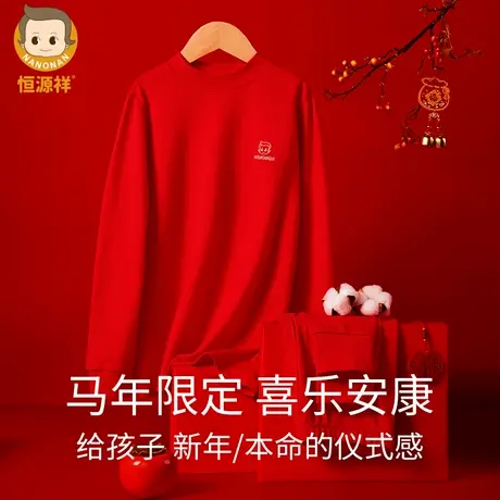 恒源祥儿童秋衣秋裤马年本命年纯棉打底防寒薄款秋冬大红保暖内衣商品大图