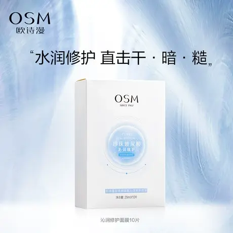 欧诗漫玻尿酸沁润修护面膜10片补水保湿护肤品商品大图