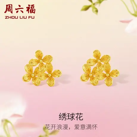 周六福黄金绣球花耳饰女花间集计价足金婚嫁三金送女友节日礼物商品大图