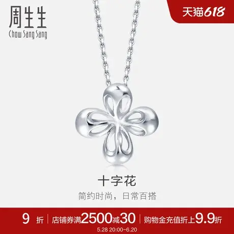 周生生Pt950铂金十字花吊坠白金吊坠女款79450P计价商品大图