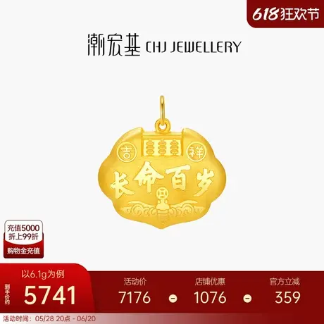 潮宏基好事发生足金挂坠黄金吊坠长命百岁福锁包宝宝礼计价生日商品大图