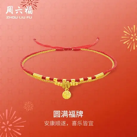 周六福黄金计价手绳女款圆满福牌平安吉祥首饰春节新品节日礼物商品大图