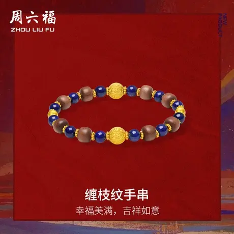 周六福黄金5d硬金青金石手串女款藏金文玩缠枝纹手串定价七夕礼物商品大图