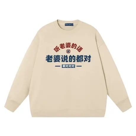 秀洛国潮趣味文字老婆说的都对卫衣无帽圆领套头衣服纯棉宽松长袖图片