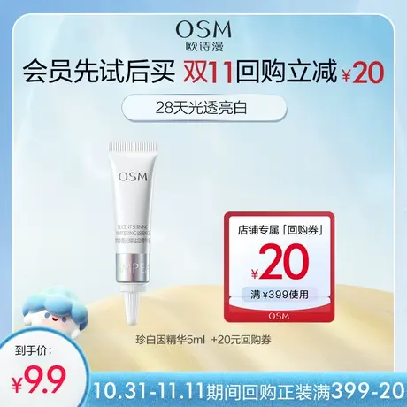 【百亿派样】欧诗漫珍白因精华5ml商品大图