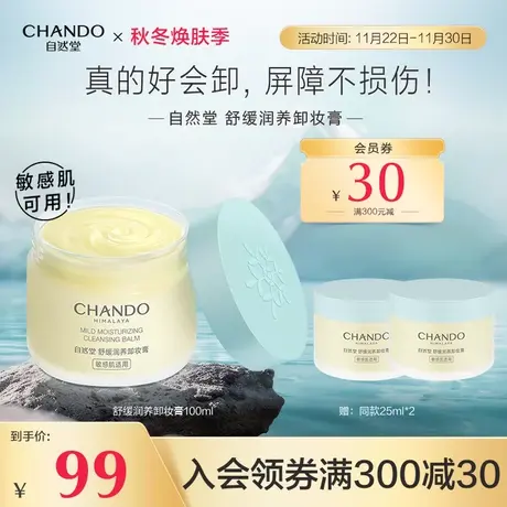 自然堂舒缓润养卸妆膏清洁净澈温和卸妆不易闷痘保湿敏感肌可用商品大图