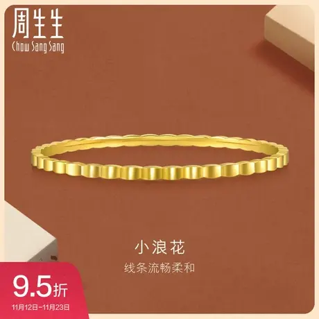 周生生gin高光亮面5G黄金手镯小浪花足金黄金镯子女款93389K图片