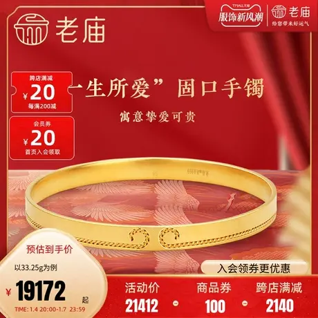 老庙黄金古韵优品古法金花丝一生所爱固口手镯官方婚嫁情侣婚嫁礼商品大图