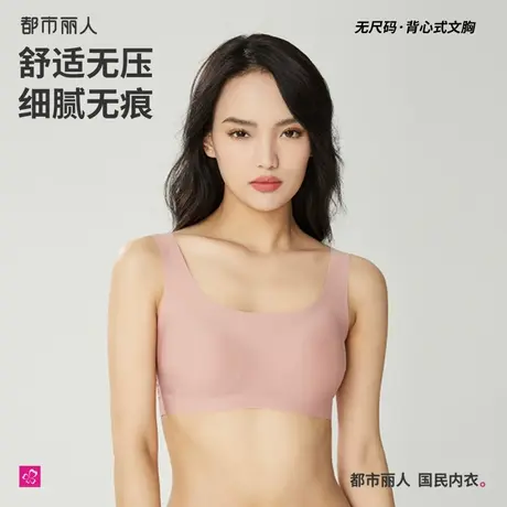 都市丽人无尺码背心式舒适柔软高弹内衣女圆领光面裸感无钢圈文胸图片