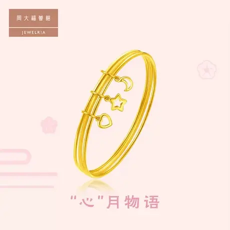 周大福荟馆经典星月心足金黄金手镯计价 EOF115图片