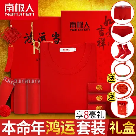 南极人本命年套装大红色结婚男士保暖内衣加绒纯棉情侣秋衣秋裤女图片