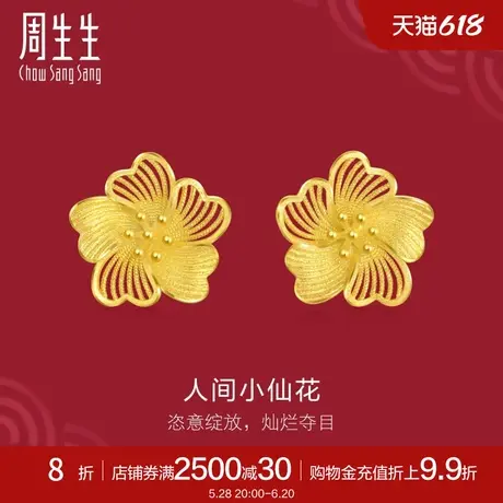 周生生珠宝生生有囍足金耳钉人间小仙花黄金耳饰95305E定价商品大图