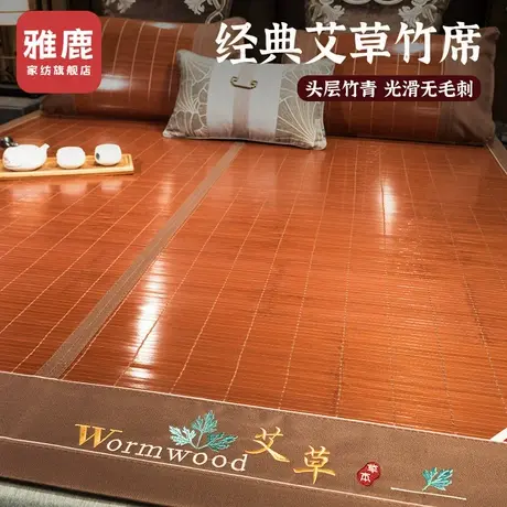 雅鹿凉席竹席夏天2025新款夏季冰丝席草席可折叠席子双面冬夏两用商品大图