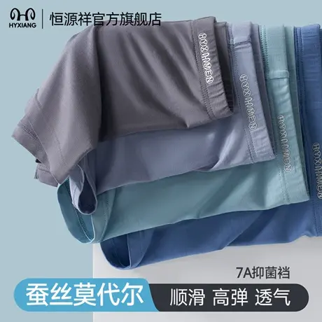 恒源祥男士内裤7A抗菌平角莫代尔桑蚕丝裆亲肤透气吸汗男四角裤头商品大图