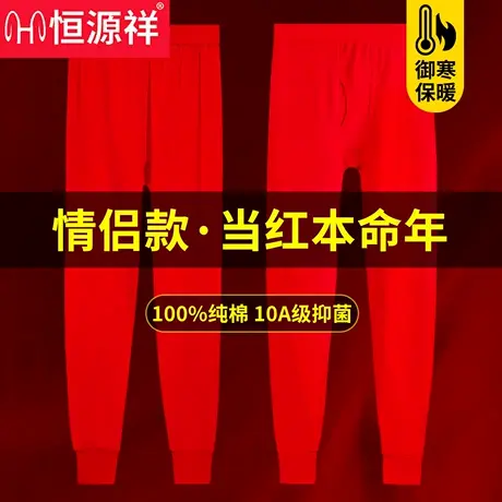 恒源祥本命年秋裤男纯棉抗菌大红袜子结婚冬季保暖衬裤马年女内裤商品大图