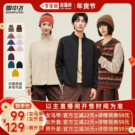 【李佳琦直播间时尚节】雪中飞男女摇粒绒马甲/外套百搭重磅复古图片