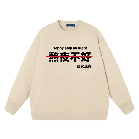 熬夜不好建议直接通宵潮牌搞笑文字圆领卫衣趣味套头男女学生春秋商品大图