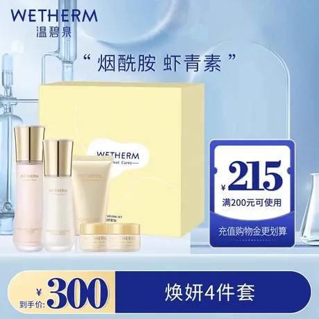 WETHERM/温碧泉焕妍提亮补水保湿套组修护水乳套装正品旗舰店图片