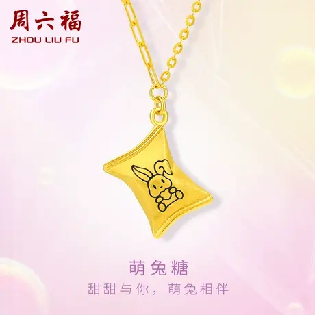 T周六福5G黄金萌兔糖项链女款计价足金生肖兔糖果链坠女神节礼物商品大图