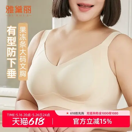 雅黛丽胖mm无痕内衣女大胸显小舒适显瘦反重力提拉上托舒适文胸罩商品大图