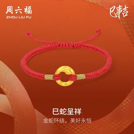 周六福黄金蛇手绳女5d硬金定价生肖蛇巳蛇呈祥金蛇环绕本命年手绳商品大图