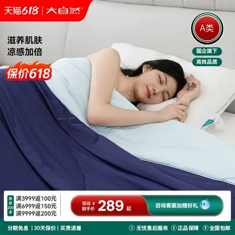 大自然仲夏系列A类双重凉感玻尿酸抗菌夏凉被空调被凉感轻薄透气图片