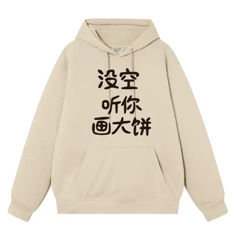 秀洛没空听你画大饼男女同款趣味文字潮牌加绒宽松学生上衣服帽衫图片