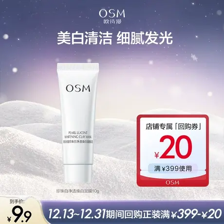 【U先】欧诗漫净透焕白面膜泥10g图片