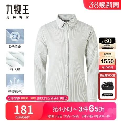 【DP免烫】九牧王正装长袖衬衫春季棉天丝商务休闲条纹易打理衬衣图片
