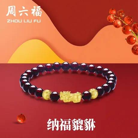周六福黄金手串女3D硬金石榴石定价貔貅手链足金转运珠节日礼物商品大图