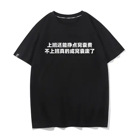 上班还能挣点窝囊费不上班真的成窝囊废了夏季中国上衣短袖t恤男商品大图