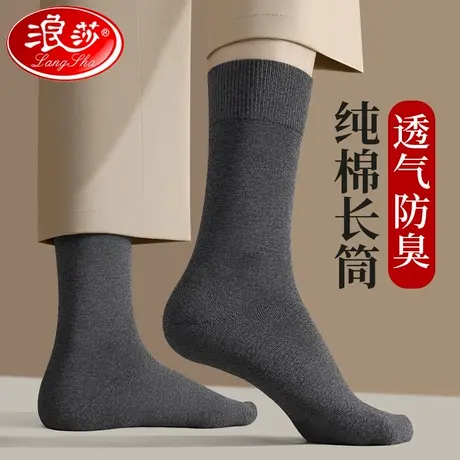 浪莎长筒袜子男春秋纯棉防臭吸汗四季全棉秋冬高筒皮鞋黑色商务袜商品大图