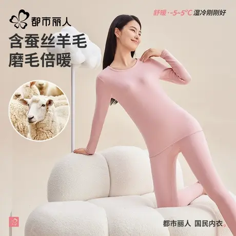 都市丽人羊毛蚕丝保暖内衣女加绒加厚冬季贴身棉毛衫秋衣秋裤套装图片