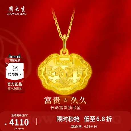 周大生黄金吊坠富贵长命金锁足金平安锁宝宝周岁满月儿童生日礼物商品大图