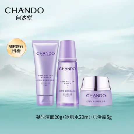 自然堂凝时鲜颜肌活修护体验装三件套（霜版）商品大图