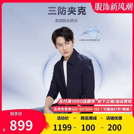 [防水防污]九牧王男装夹克春秋季中青年商务休闲三防科技高端外套商品大图