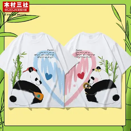木村三社SANSYAS 原创国潮熊猫T恤印花情侣装短头宽松圆领上衣男商品大图