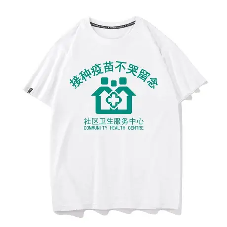 社区卫生中心接种疫苗不哭留念衣服T恤男女短袖搞笑恶搞短袖打底商品大图