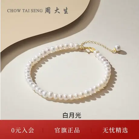 周大生白月光淡水珍珠手链经典百搭小米珠18K金手串生日礼物商品大图
