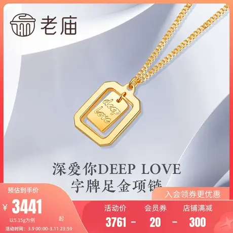老庙黄金5G金深爱你DEEP LOVE字牌足金项链官方正品礼物商品大图