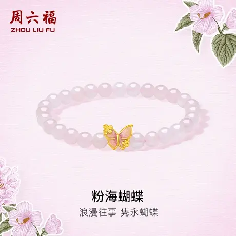 周六福黄金手串女款3d硬金定价粉海蝴蝶芙蓉石手链节日礼物官方商品大图