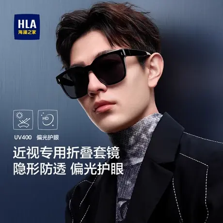 HLA/海澜之家墨镜套镜可套近视眼镜男款开车专用折叠偏光太阳镜女图片