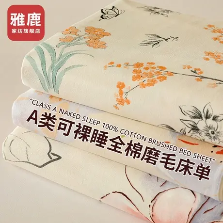 雅鹿A类全棉加厚磨毛床单单件纯棉100单人宿舍裸睡被单枕套三件套商品大图