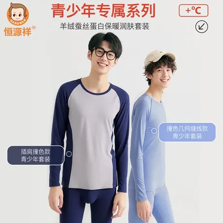 恒源祥男士保暖内衣青少年10A抗菌羊绒蚕丝薄款打底秋衣秋裤套装商品大图