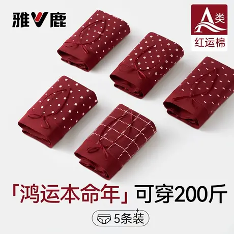 雅鹿纯棉本命年红色内裤女10a级抗菌胖mm大码无痕少女三角裤结婚商品大图